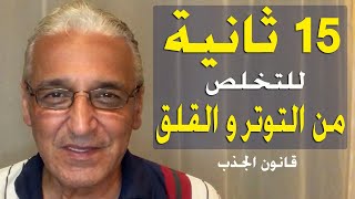 قانون الجذب - 542 - سر صغير سيحسن نوعية حياتك و يزيل القلق و التوتر فورًا