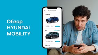 Обзор приложения подписки на автомобили Hyundai Mobility