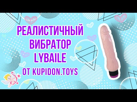Видеообзор Вибратора LyBaile The Realistic Cock BW0125 | Kupidon.toys
