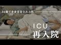 【腹痛で救急搬送】退院から2週間後またもや…ICUに入院した話し