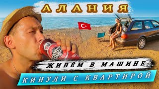 Кинули с жильём! Живём в машине! По Турции на машине, АЛАНИЯ