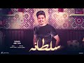 سلطانة Official Lyrics Video عمرو فيدو Soltana توزيع نجوم المزيكا 