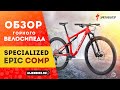 Горный велосипед Specialized Epic Comp (2021) | Уникальный двухподвес с технологией Brain