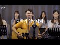 F I A LIVE WORSHIP 교회여 일어나라 피아버전 O Church Arise FIA Ver F I A LIVE WORSHIP 교회여 일어나라 피아버전 O Church Arise FIA Ver