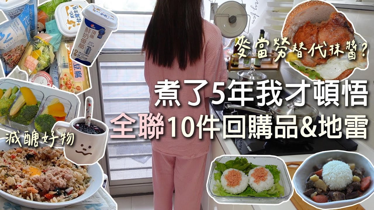 煮了5年我才頓悟。網友推爆全聯10樣回購品&地雷。6元漢堡、鮭魚花椰菜米、麥當勞替代乾酪、光泉頂級鮮奶優酪... 1人小廚房煮1週。