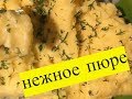 Пюре картофельное рецепт с молоком