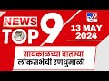 TOP 9 News | लोकसभेची रणधुमाळी टॉप 9 न्यूज | 7.30  PM | 12 May 2024 | Tv9 Marathi