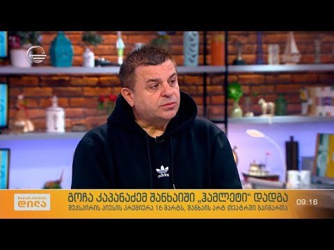 გოჩა კაპანაძემ შანხაიში „ჰამლეტი“ დადგა