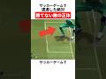 サッカーゲームで遭遇した絶対勝てない敵の正体