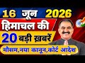 Himachal की 20 बड़ी Breaking News🔥 | Top Headlines Himachal” 11 June 2026 | Himachal Samachar
