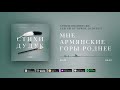 Мне армянские горы роднее / Альбом &quot;Стихи и дудук&quot;