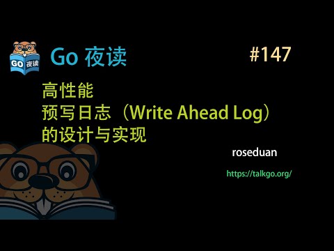 #147 高性能预写日志（Write Ahead Log）的设计与实现【Go 夜读】