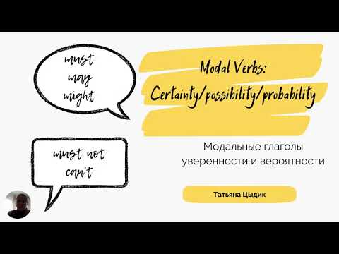 Modals: Probability. Модальные глаголы уверенности и вероятности