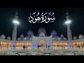 سورة هود كاملة ادريس ابكر رمضان 1436 2015 