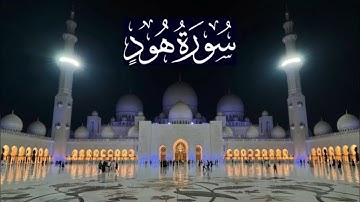 سورة هود كاملة - ادريس ابكر رمضان 1436 - 2015