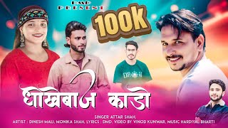 Download Lagu धोखेबाज काडो) : SINGER : ATTRH SHAH : LYRICS : DINESH MALI DILJALE :MUSIC hardayal Singh..... MP3 Download Lagu धोखेबाज काडो) : SINGER : ATTRH SHAH : LYRICS : DINESH MALI DILJALE :MUSIC hardayal Singh..... MP3