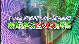 日语商务礼仪　ビジネスマナーの基本（全）2