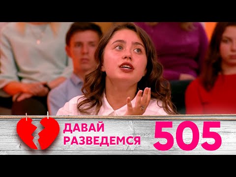 Давай разведемся | Выпуск 505