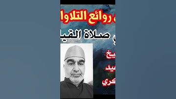 تلاوة رائعة من صلاة القيام