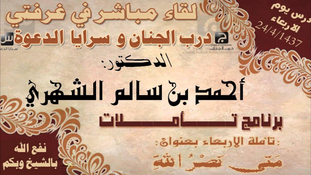 لقاء الشيخ الدكتور أحمد سالم الشهري بعنوان متى نصر الله في غرفة درب لقاء الشيخ الدكتور أحمد سالم الشهري بعنوان متى نصر الله في غرفة درب