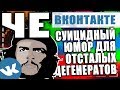 ЧЕ - ПАБЛИК С СУИЦИДАЛЬНЫМ ЮМОРОМ!