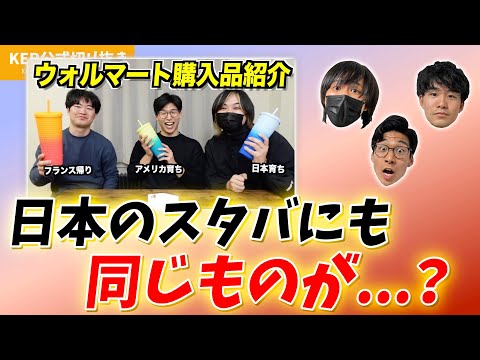 アメリカで買ったデッカいタンブラー、実は日本にもあるらしい...？？ 【KER公式切り抜き】