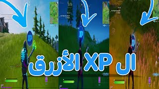 فورتنايت مواقع امدادات ال XP الأزرق الاسبوع الاول انزالات الامدادات الزرقاء  XP BLUE FORTNITE