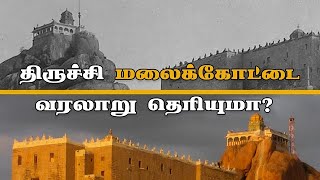 திருச்சி மலைக்கோட்டை வரலாறு தெரியுமா? | trichy rockfort vinayagar temple history