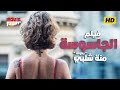   فيلم الجاسوسة بطولة منة شلبي قصة حقيقية من ملفات المخابرات العامة المصرية