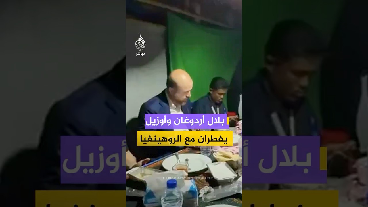 بلال أردوغان ومسعود أوزيل يشاركان مسلمي الروهينغيا أول إفطار رمضاني في بنغلاديش