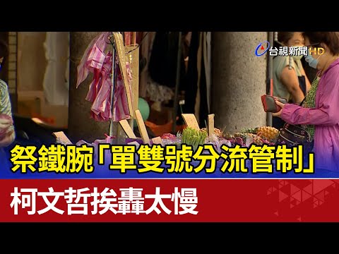 祭鐵腕「單雙號分流管制人流」柯文哲挨轟太慢