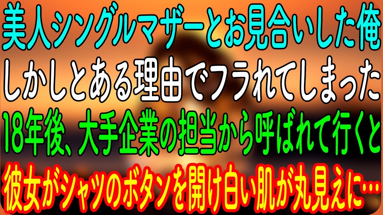 【感動する話】美人シングルマザーとお見合いした俺。しかしとある理由でフラれてしまった→18年後、大手企業の担当から呼ばれて行くと、彼女がシャツのボタンを開けて白い肌が丸見えに…【朗読・心にしみる話】