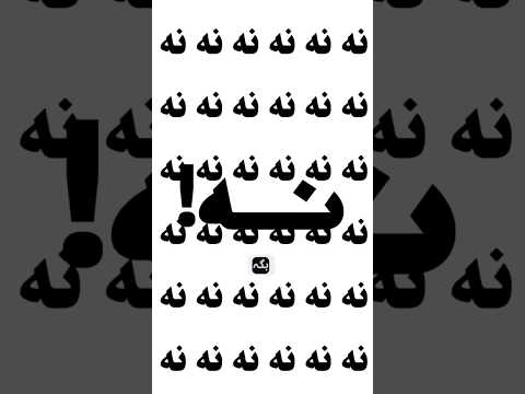 تو بزرگ نشدی تو فقط تسلیم شدی