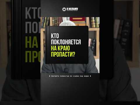 76.1 Кто поклоняется на краю пропасти? #Shorts