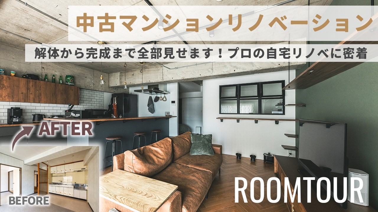 失敗しないリノベーション】住宅のプロが自宅をリノベしたら…解体から