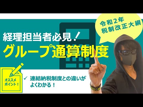 グループ通算制度について公認会計士がわかりやすく解説します【令和２年税制改正大綱】【連結納税制度廃止】