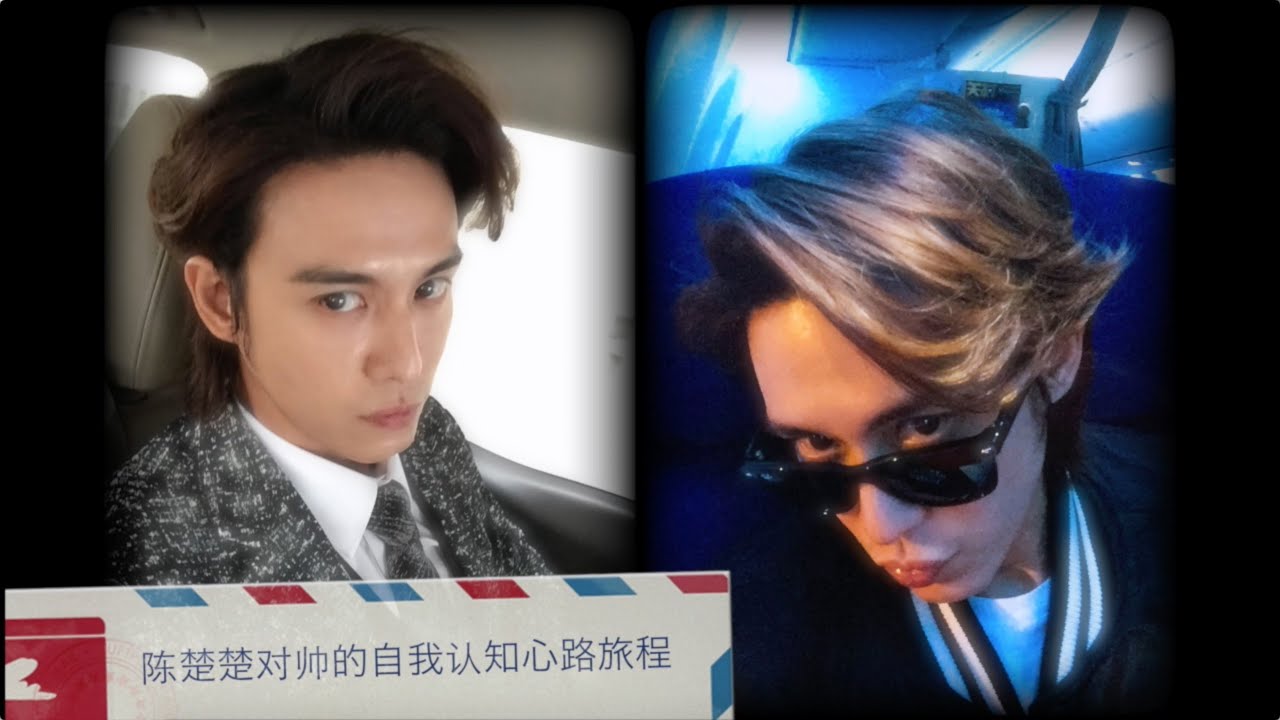 【爱上哥们】【楚妍】陈楚楚对帅的自我认知心路旅程（彩蛋有）