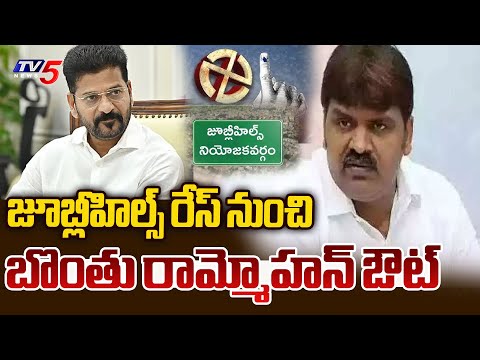 నేను తప్పుకుంటున్న Bonthu Rammohan SHOCKING Comments On Jubilee Hills Bypoll Congress Candidate Race - TV5NEWS