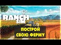 Ranch Simulator - Построй свою ферму - кооператив