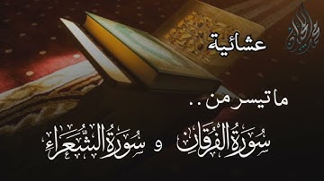 ( قَالُوا وَهُمْ فِيهَا يَخْتَصِمُون) عشائية من سورة الفرقان والشعراء. للقارئ الشيخ د. محمد اللحيدان