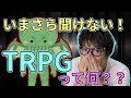 最近流行ってるTRPGって何なんだ?