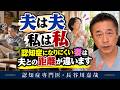 認知症になりにくい妻は夫との距離が違います〜認知症専門医・長谷川嘉哉