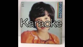 【天地真理】【空いっぱいの幸せ】【karaoke】【カラオケ】【off vocal」