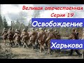 Освобождение Харькова.Великая отечественная война завершение курской битвы