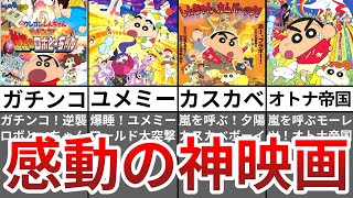 【ゆっくり解説】劇場版クレヨンしんちゃんの感動神作品５選