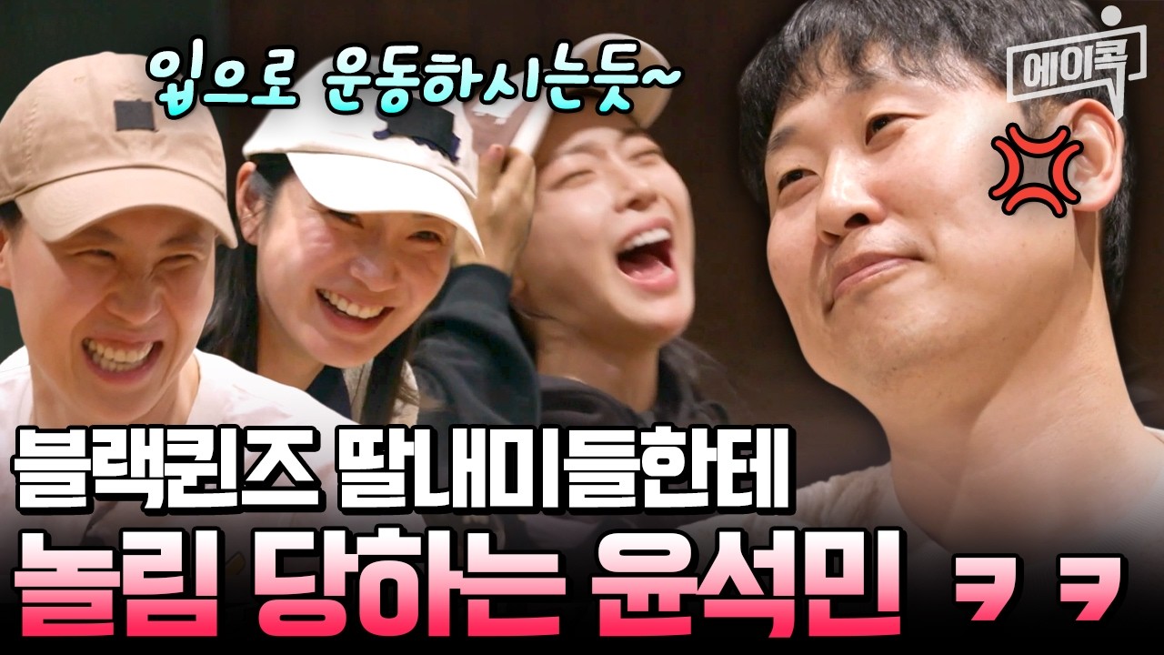 [#에이콕] 본격 윤석민 다굴(?) 영상 ㅋㅋㅋ 블랙퀸즈 딸내미들 앞담화에 정신 못 차리는 윤 코치💥 | #야구여왕