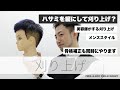 【メンズ刈り上げ】美容師が刈り上げするとこうなる! 講師 栗原貴史