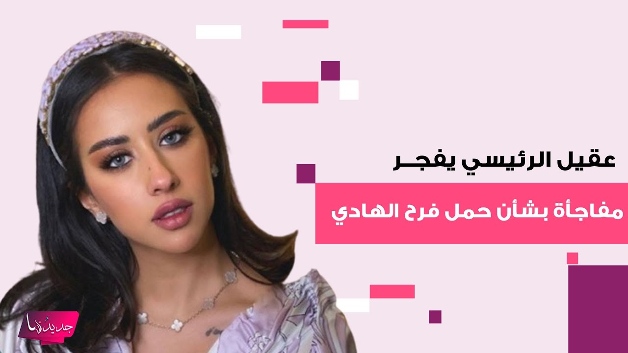 عقيل الرئيسي يفجـ ـر مفاجأة بشأن حمل زوجته فرح الهادي .. كشف عن جنـ ـس المولود المرتقب وهذا ما اكده