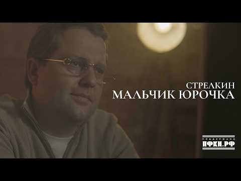 СТРЕЛКИН – Мальчик Юрочка (Премьера клипа 2026)
