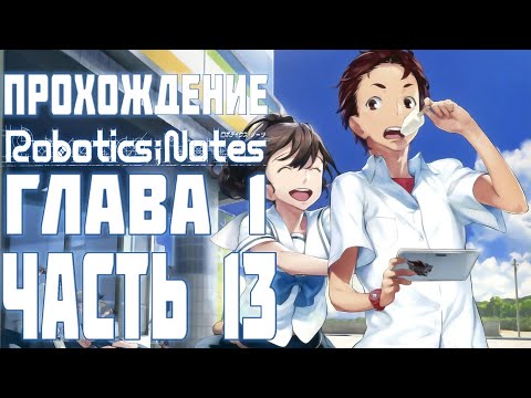 Прохождение Robotics;Notes на русском. Глава 1, Часть 13